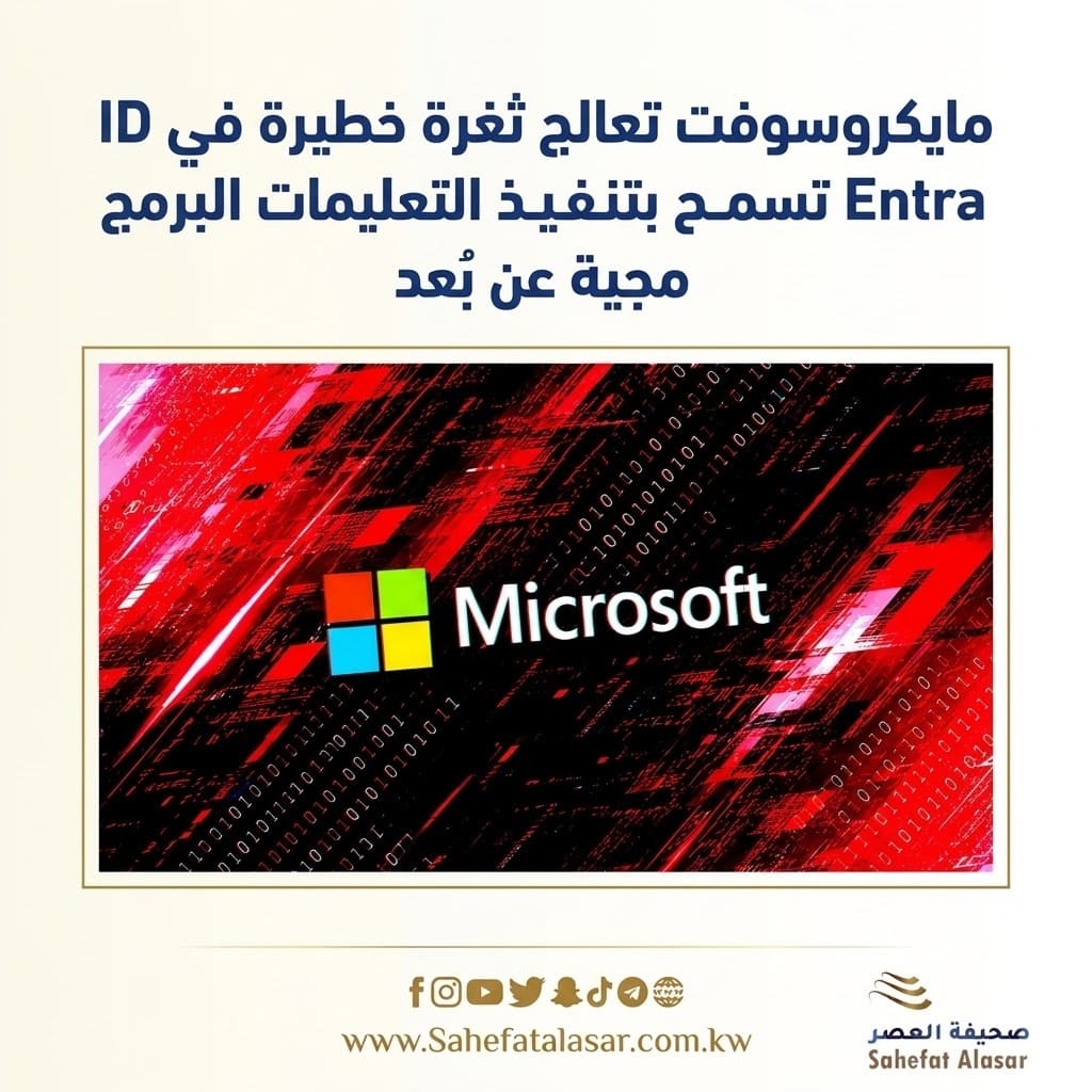 مايكروسوفت تعالج ثغرة خطيرة في Entra ID تسمح بتنفيذ التعليمات البرمجية عن بُعد..