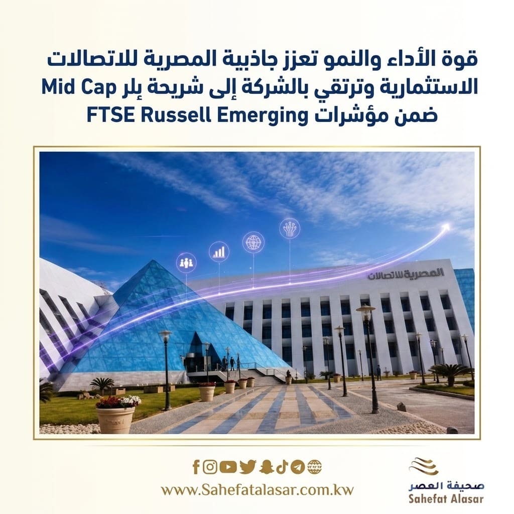 قوة الأداء والنمو تعزز جاذبية المصرية للاتصالات الاستثمارية وترتقي بالشركة إلى شريحة Mid Cap ضمن مؤشرات FTSE Russell Emerging..