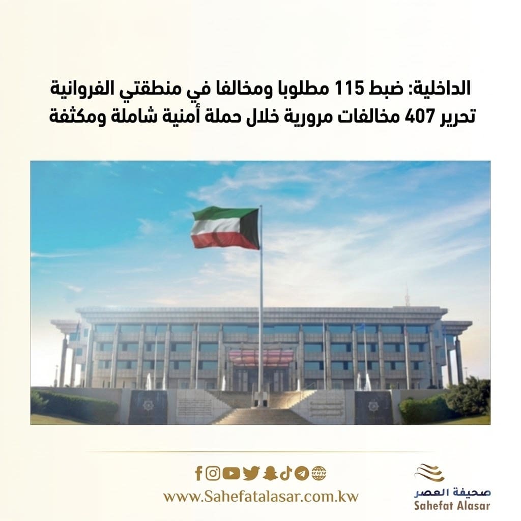 الداخلية: ضبط 115 مطلوبا ومخالفا في منطقتي الفروانية وخيطان. تحرير 407 مخالفات مرورية خلال حملة أمنية شاملة ومكثفة..