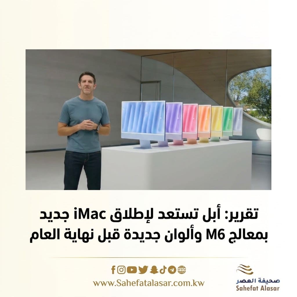 تقرير: أبل تستعد لإطلاق iMac جديد بمعالج M6 وألوان جديدة قبل نهاية العام..