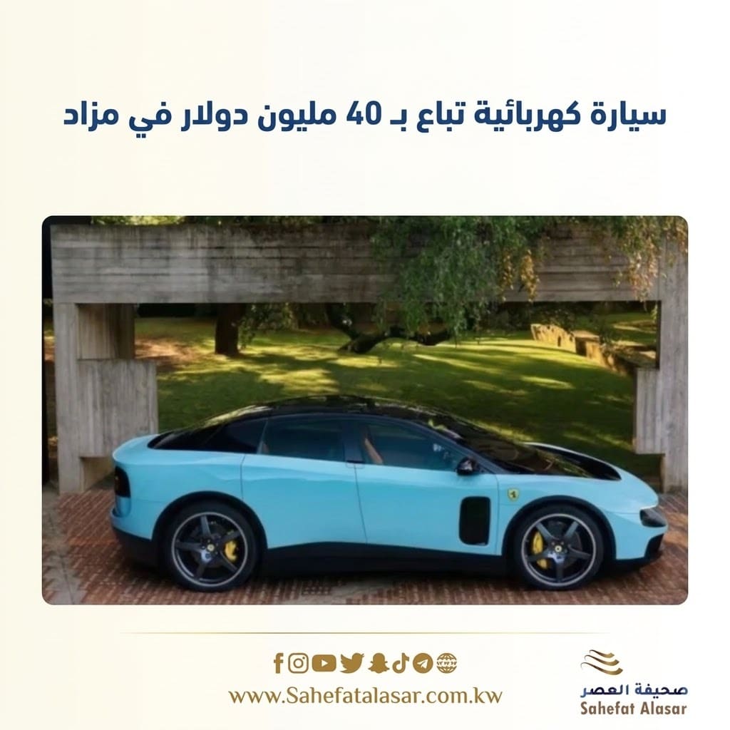 سيارة كهربائية تباع بـ 40 مليون دولار في مزاد..