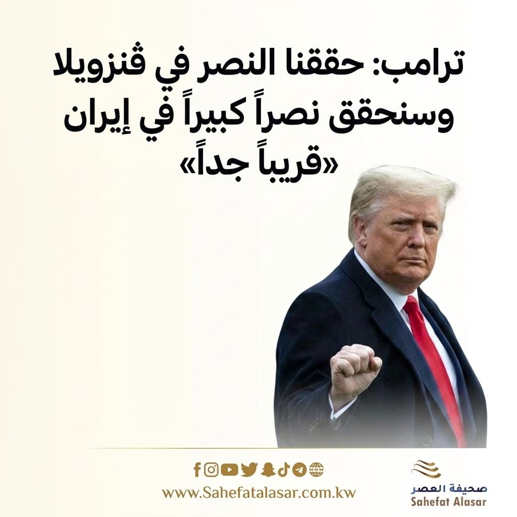 ترامب: حققنا النصر في ڤنزويلا وسنحقق نصراً كبيراً في إيران «قريباً جداً»..