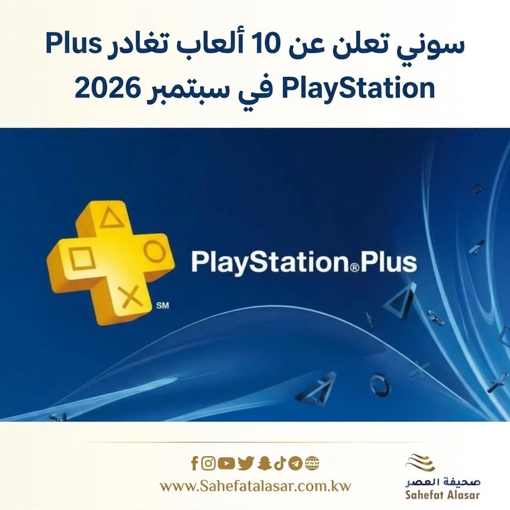 سوني تعلن عن 10 ألعاب تغادر PlayStation Plus في سبتمبر 2026..