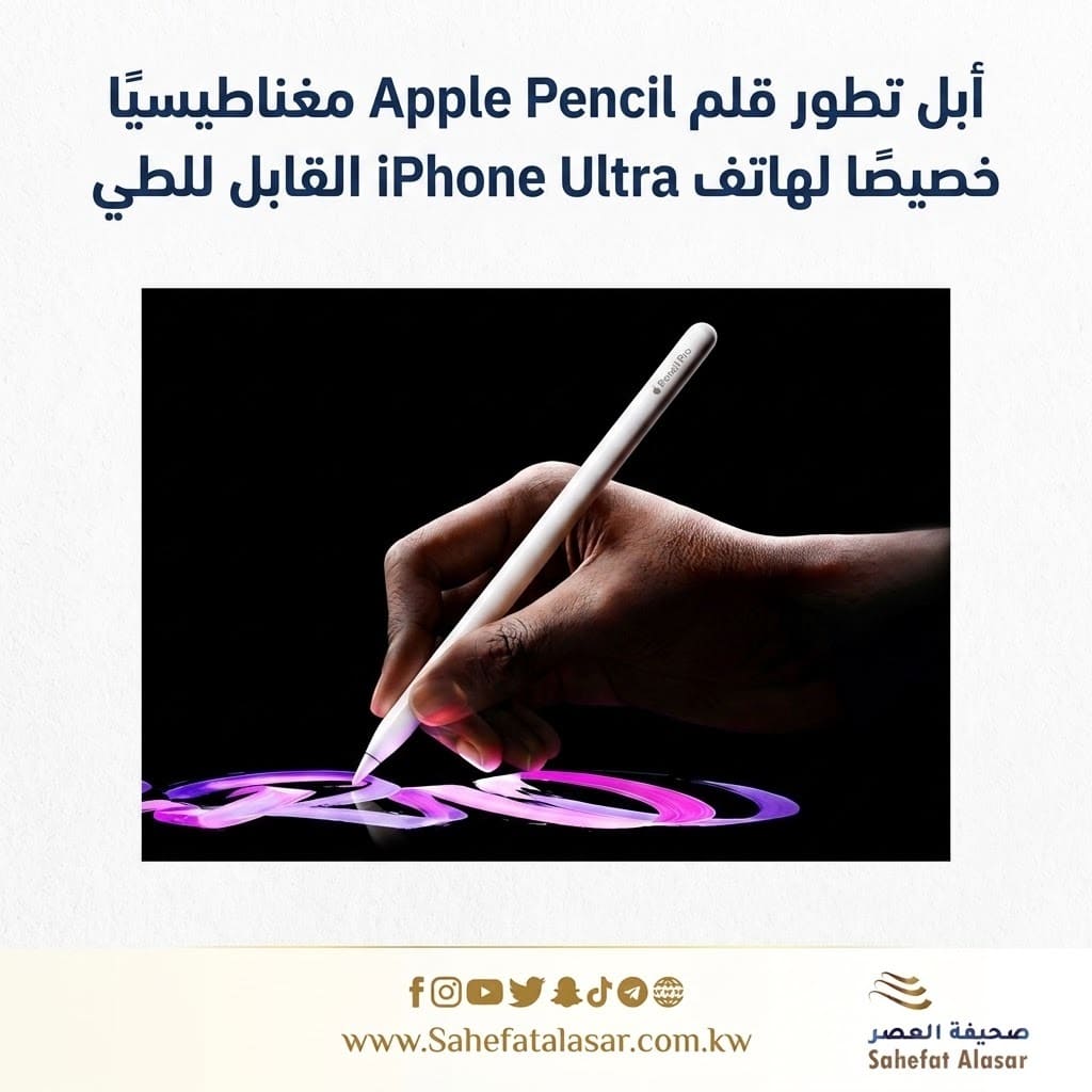 أبل تطور قلم Apple Pencil مغناطيسيًا خصيصًا لهاتف iPhone Ultra القابل للطي..