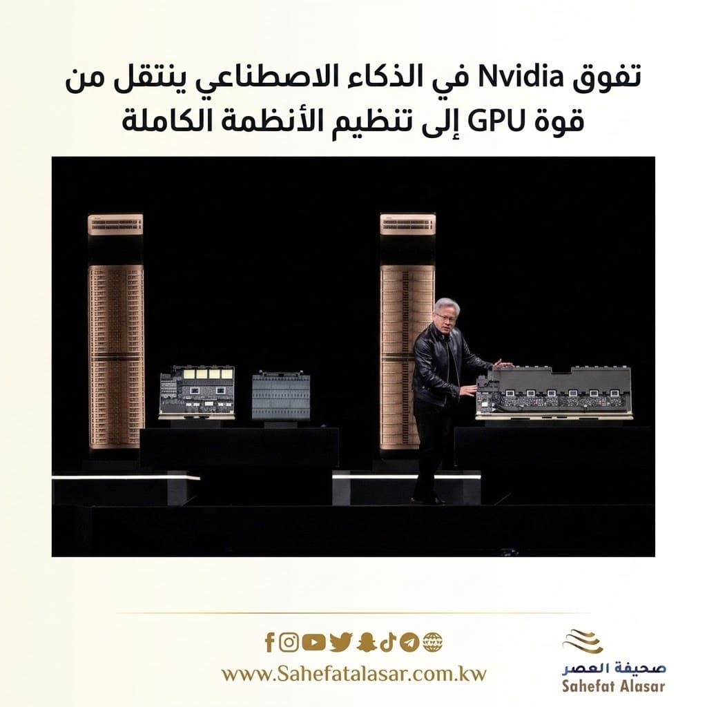 تفوق Nvidia في الذكاء الاصطناعي ينتقل من قوة GPU إلى تنظيم الأنظمة الكاملة..