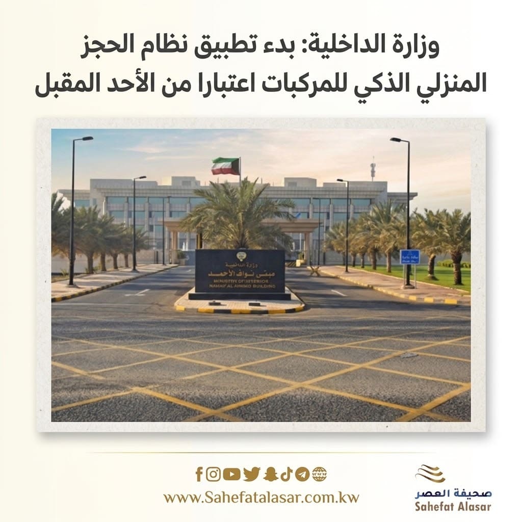 وزارة الداخلية: بدء تطبيق نظام الحجز المنزلي الذكي للمركبات اعتبارا من الأحد المقبل..