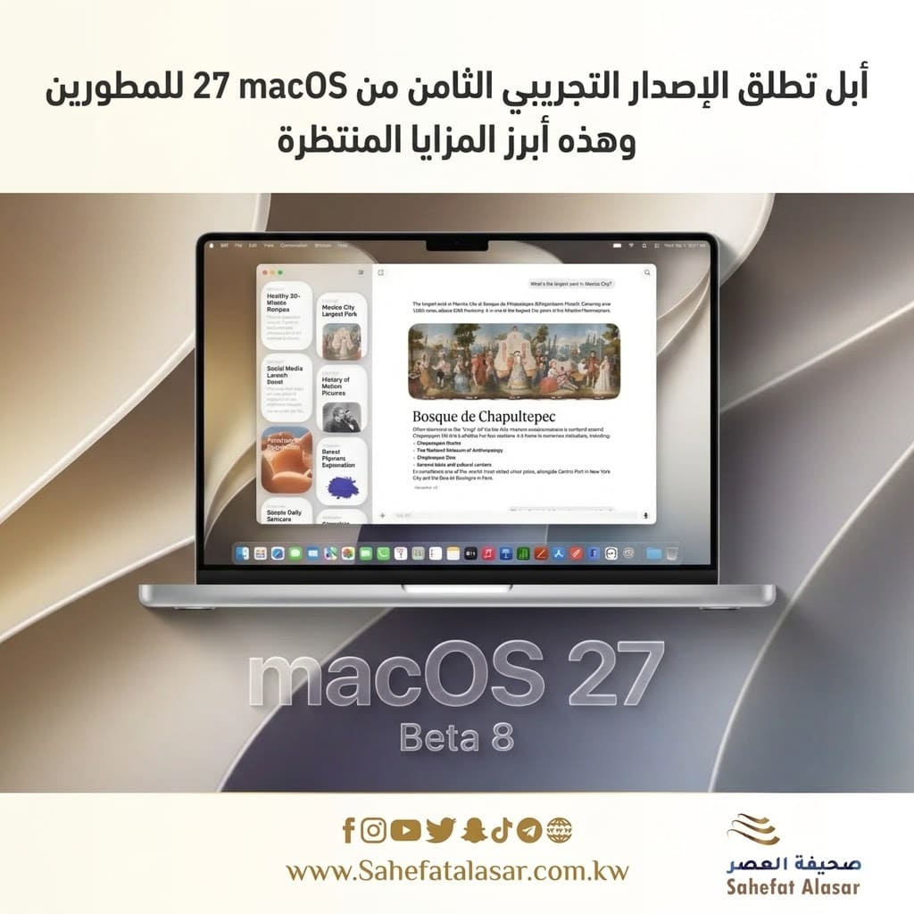أبل تطلق الإصدار التجريبي الثامن من macOS 27 للمطورين.. وهذه أبرز المزايا المنتظرة..