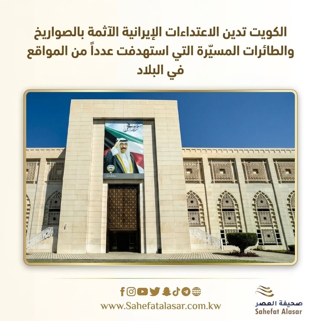 الكويت تدين الاعتداءات الإيرانية الآثمة بالصواريخ والطائرات المسيّرة التي استهدفت عدداً من المواقع في البلاد..
