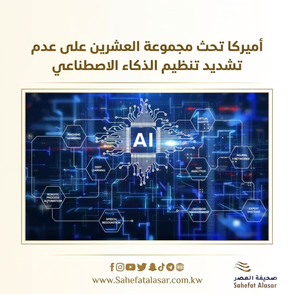 أميركا تحث مجموعة العشرين على عدم تشديد تنظيم الذكاء الاصطناعي..