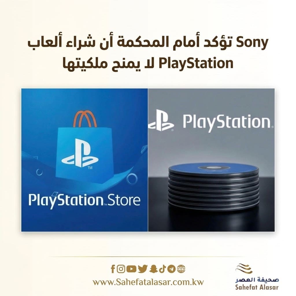 Sony تؤكد أمام المحكمة أن شراء ألعاب PlayStation لا يمنح ملكيتها..
