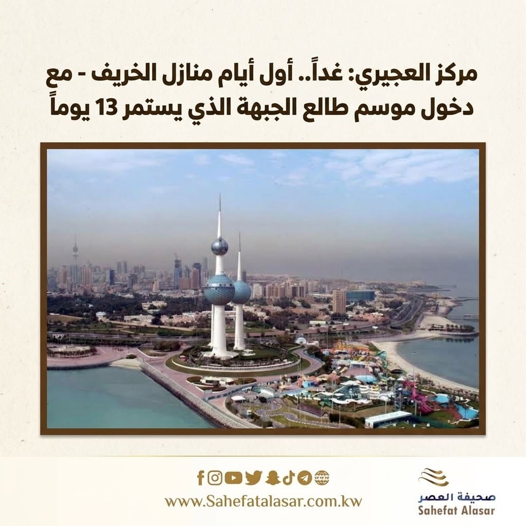 مركز العجيري: غداً.. أول أيام منازل الخريف - مع دخول موسم طالع الجبهة الذي يستمر 13 يوماً..