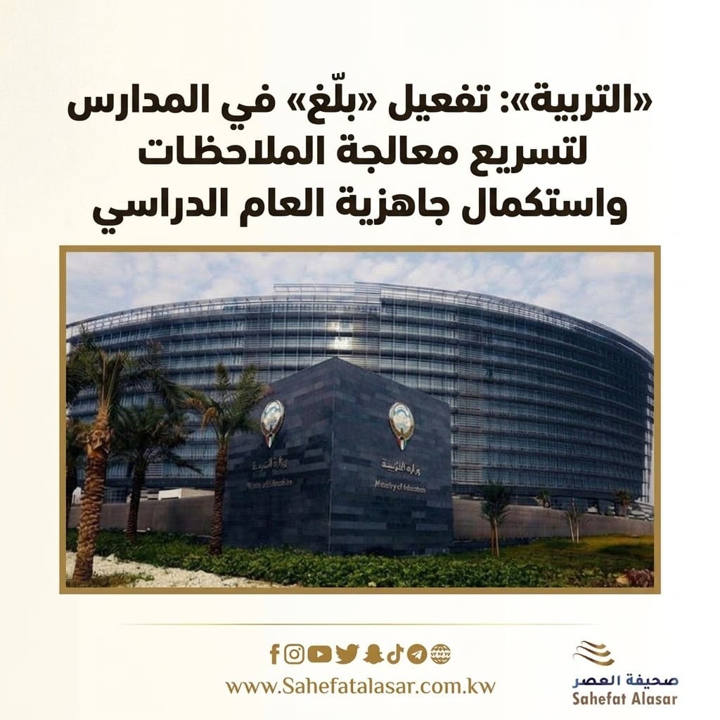 «التربية»: تفعيل «بلّغ» في المدارس لتسريع معالجة الملاحظات واستكمال جاهزية العام الدراسي..