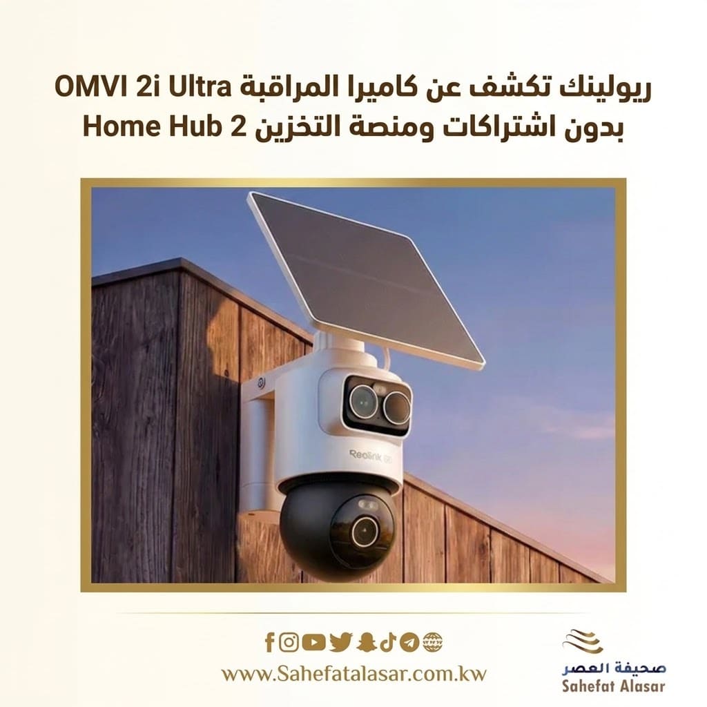 ريولينك تكشف عن كاميرا المراقبة OMVI 2i Ultra بدون اشتراكات ومنصة التخزين Home Hub 2..