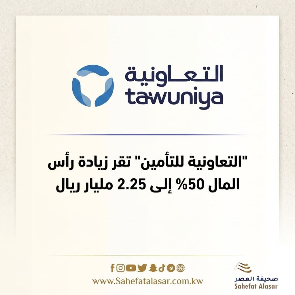 "التعاونية للتأمين" تقر زيادة رأس المال 50% إلى 2.25 مليار ريال..