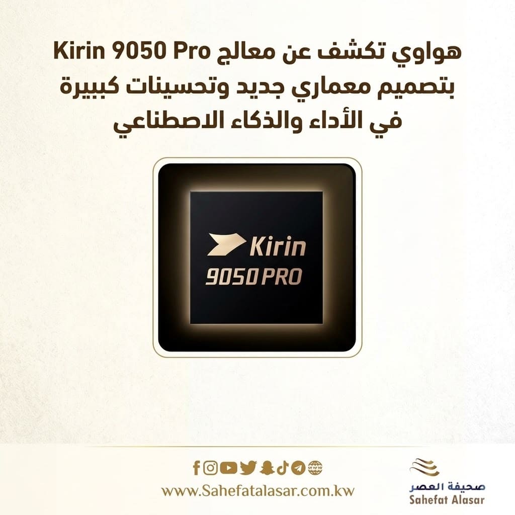هواوي تكشف عن معالج Kirin 9050 Pro بتصميم معماري جديد وتحسينات كبيرة في الأداء والذكاء الاصطناعي..
