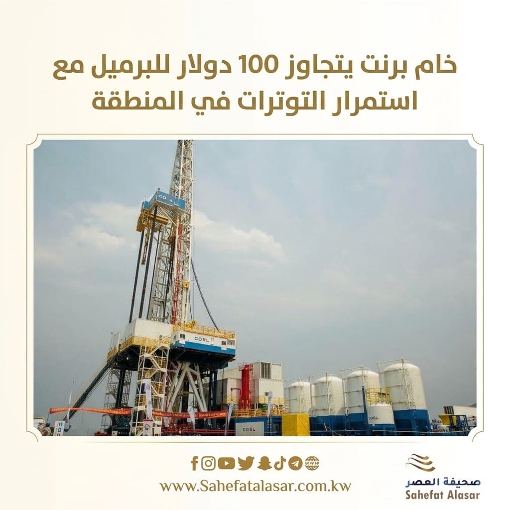 خام برنت يتجاوز 100 دولار للبرميل مع استمرار التوترات في المنطقة..