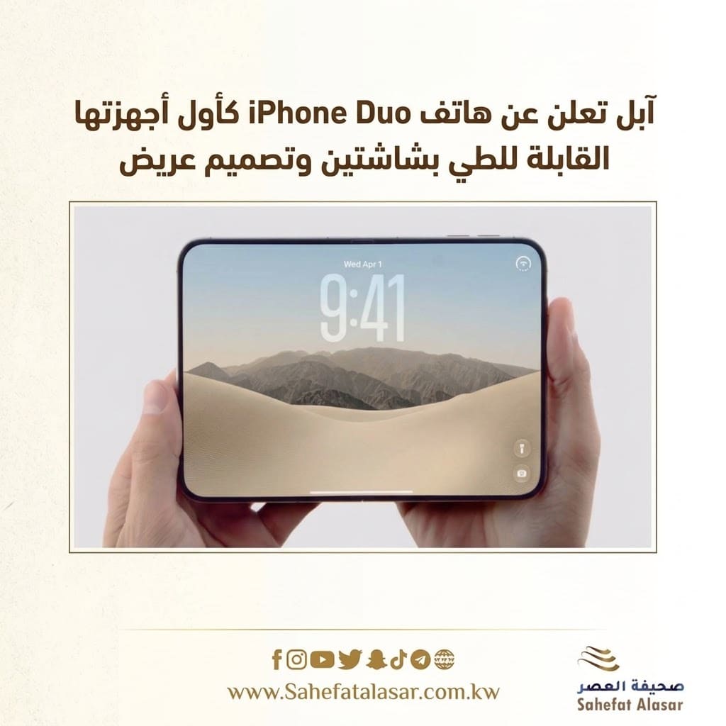 آبل تعلن عن هاتف iPhone Duo كأول أجهزتها القابلة للطي بشاشتين وتصميم عريض..