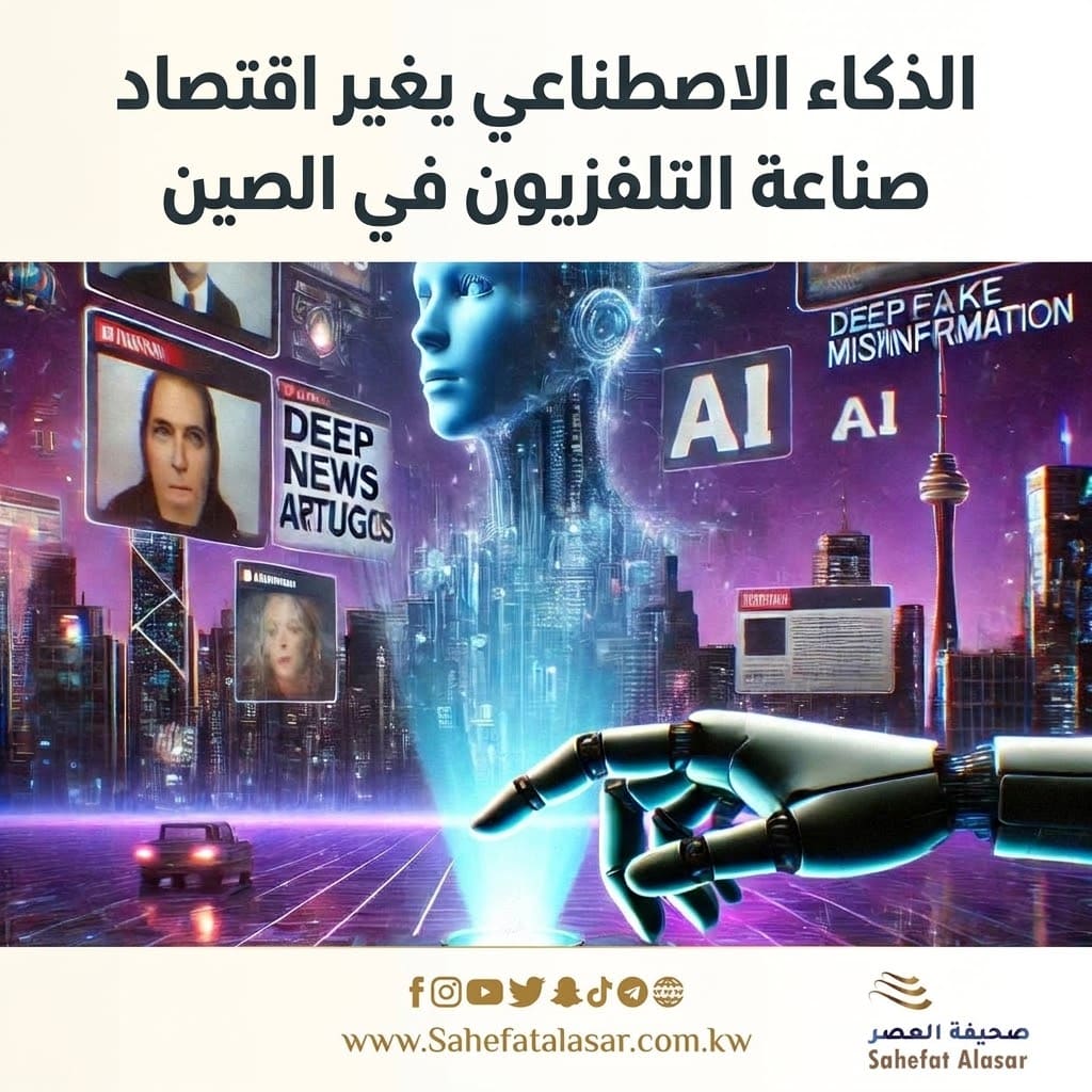 الذكاء الاصطناعي يغير اقتصاد صناعة التلفزيون في الصين..