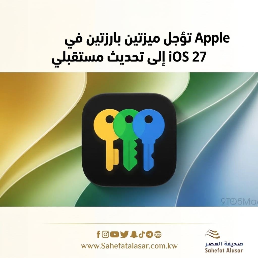 Apple تؤجل ميزتين بارزتين في iOS 27 إلى تحديث مستقبلي..