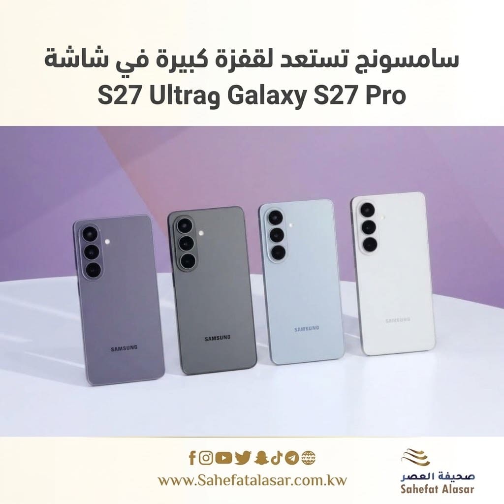 سامسونج تستعد لقفزة كبيرة في شاشة Galaxy S27 Pro وS27 Ultra..