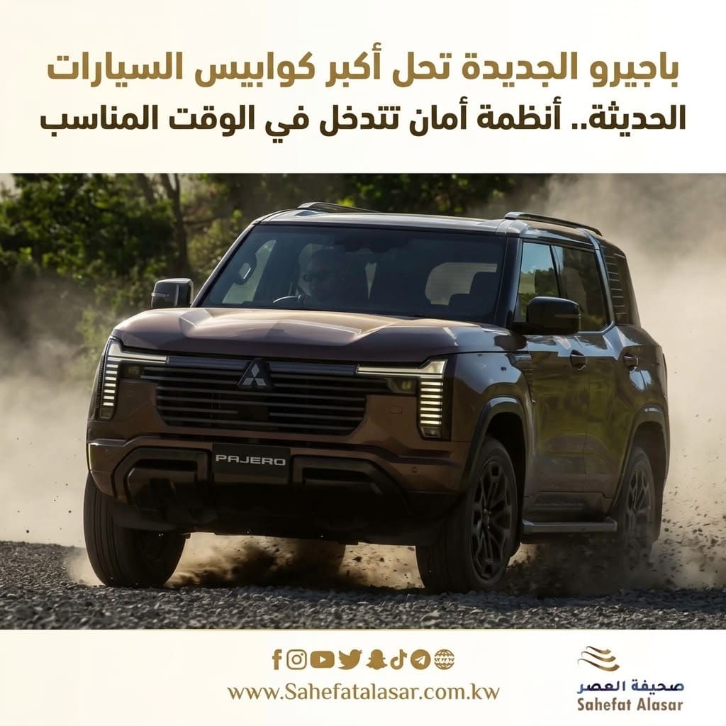 باجيرو الجديدة تحل أكبر كوابيس السيارات الحديثة.. أنظمة أمان تتدخل في الوقت المناسب فقط..