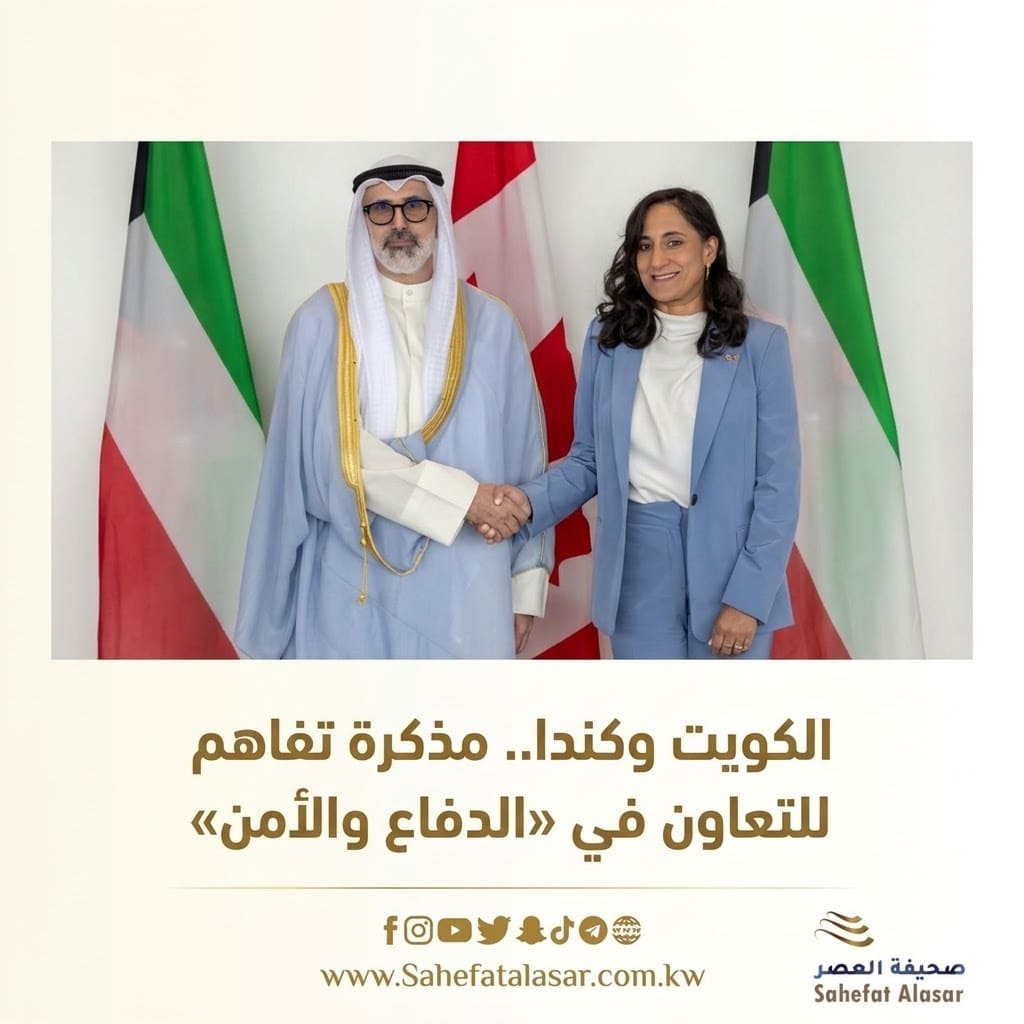 الكويت وكندا.. مذكرة تفاهم للتعاون في «الدفاع والأمن»..