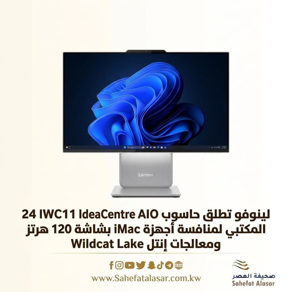 لينوفو تطلق حاسوب IdeaCentre AIO 24IWC11 المكتبي لمنافسة أجهزة iMac بشاشة 120 هرتز ومعالجات إنتل Wildcat Lake..