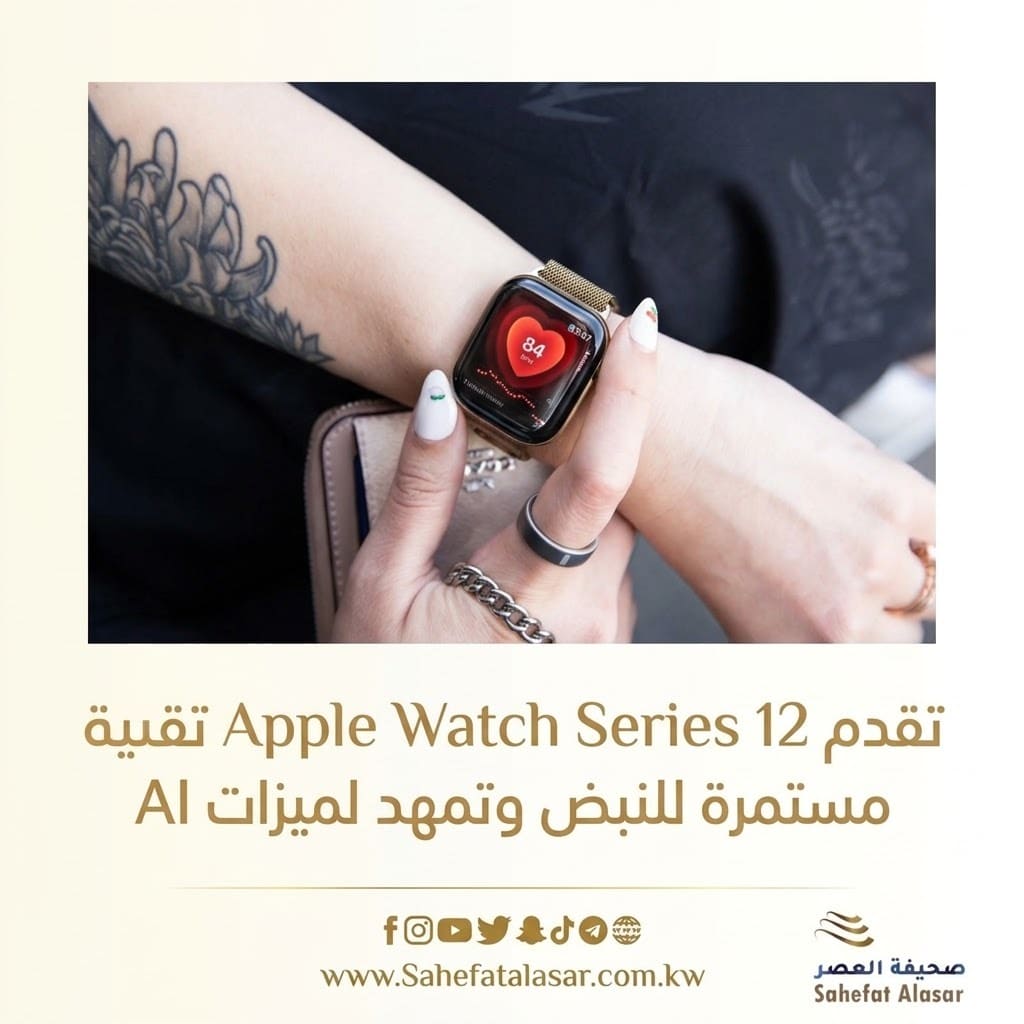 Apple Watch Series 12 تقدم مراقبة مستمرة للنبض وتمهد لميزات AI..