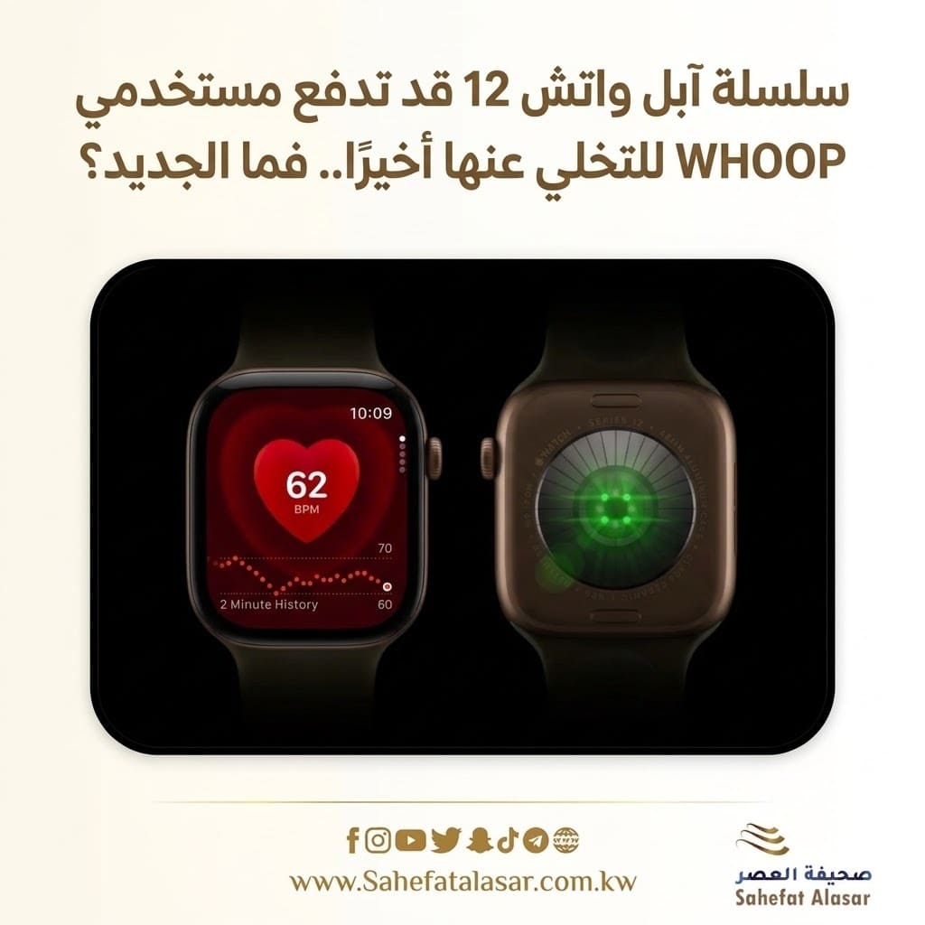 Apple Watch Series 12 قد تدفع مستخدمي WHOOP للتخلي عنها أخيرًا.. فما الجديد؟..