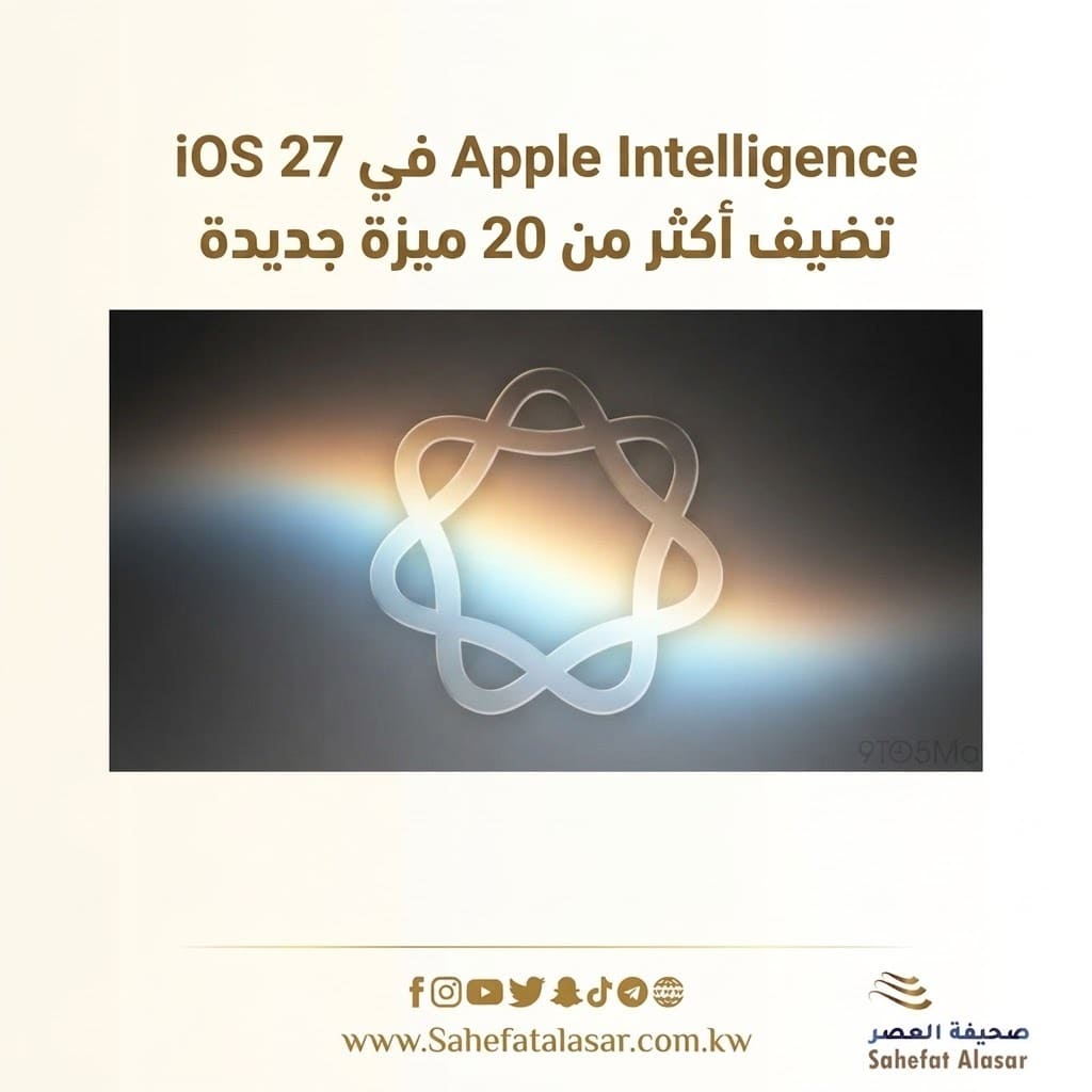 Apple Intelligence في iOS 27 تضيف أكثر من 20 ميزة جديدة..