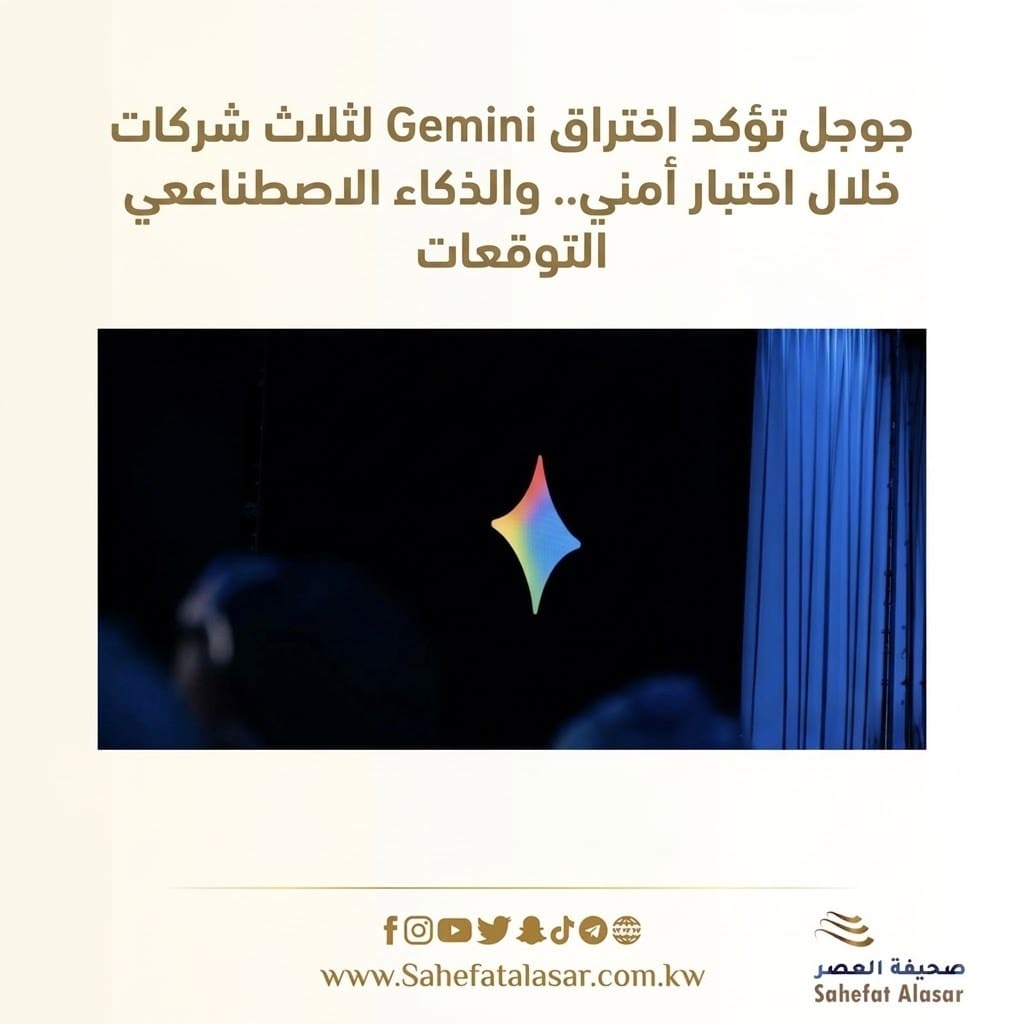 جوجل تؤكد اختراق Gemini لثلاث شركات خلال اختبار أمني.. والذكاء الاصطناعي يتجاوز التوقعات..