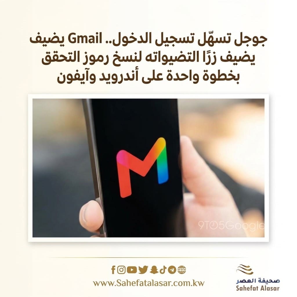 جوجل تسهّل تسجيل الدخول.. Gmail يضيف زرًا لنسخ رموز التحقق بخطوة واحدة على أندرويد وآيفون..