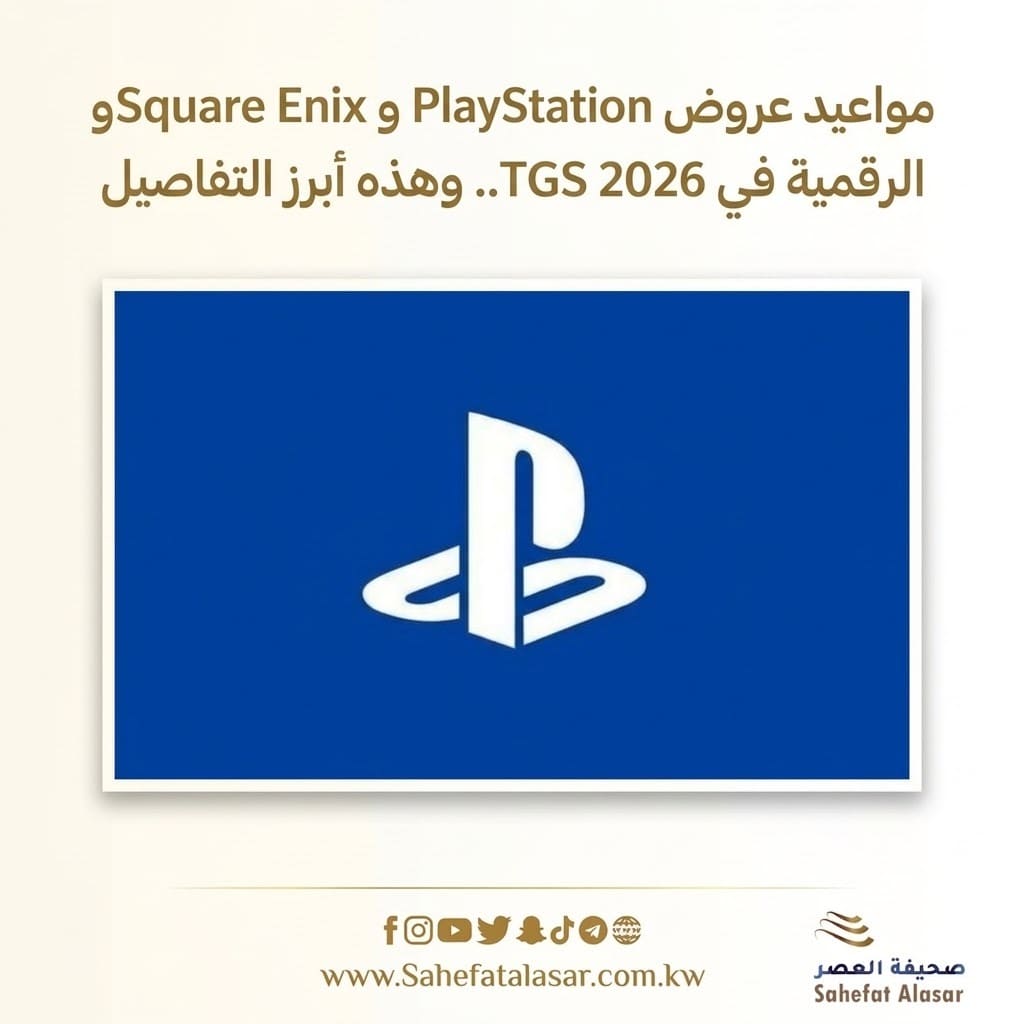 مواعيد عروض PlayStation وSquare Enix الرقمية في TGS 2026.. وهذه أبرز التفاصيل..