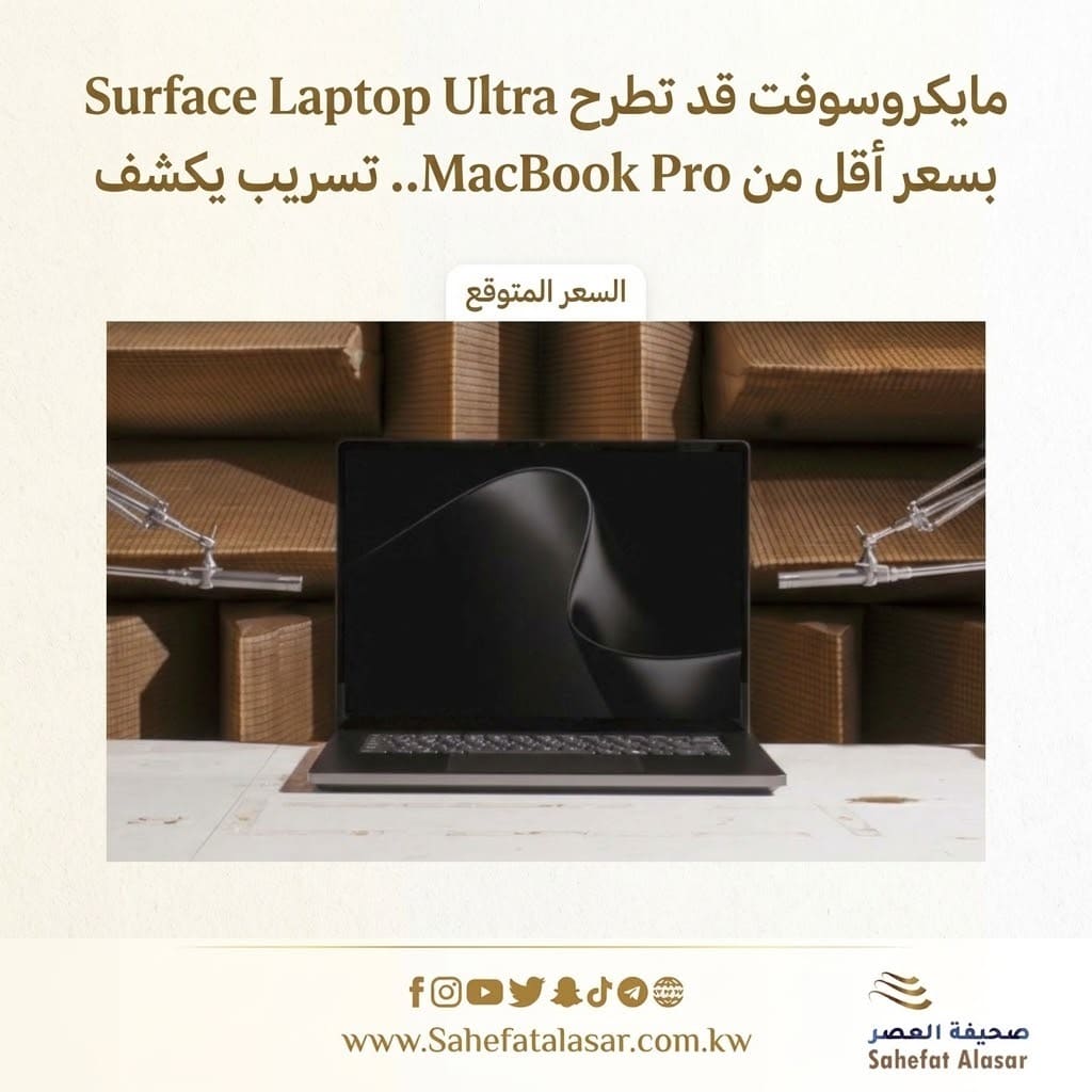 مايكروسوفت قد تطرح Surface Laptop Ultra بسعر أقل من MacBook Pro.. تسريب يكشف السعر المتوقع..