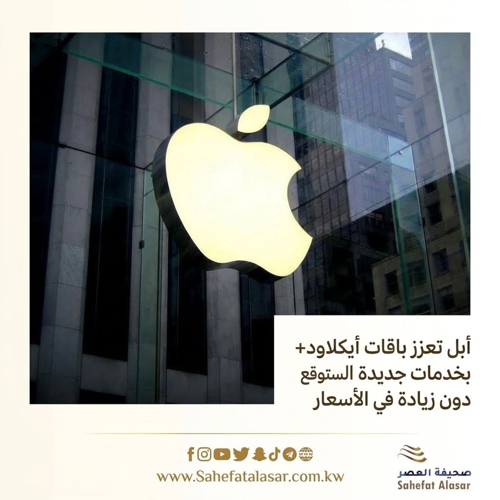 أبل تعزز باقات أيكلاود+ بخدمات جديدة دون زيادة في الأسعار..