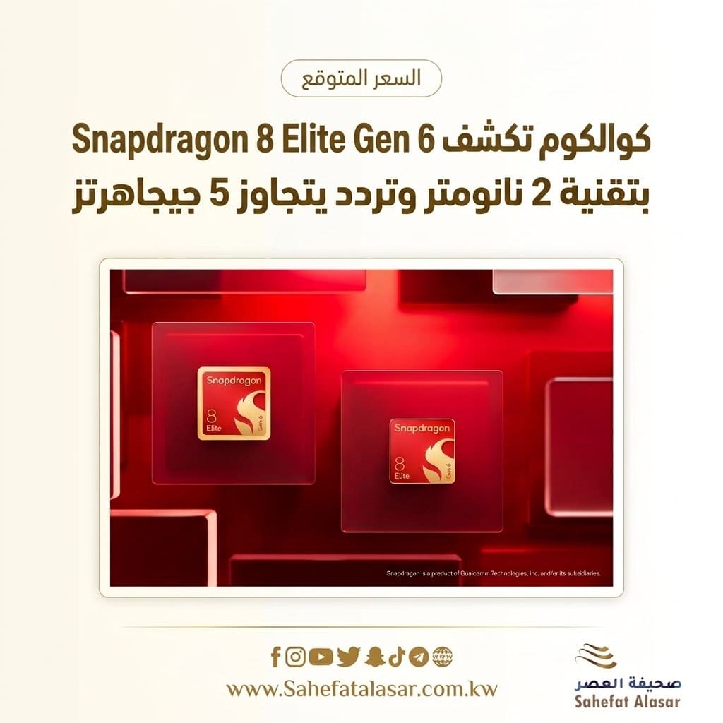 كوالكوم تكشف Snapdragon 8 Elite Gen 6 بتقنية 2 نانومتر وتردد يتجاوز 5 جيجاهرتز..