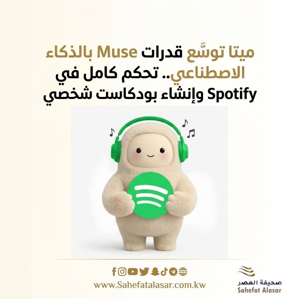 ميتا توسّع قدرات Muse بالذكاء الاصطناعي.. تحكم كامل في Spotify وإنشاء بودكاست شخصي..