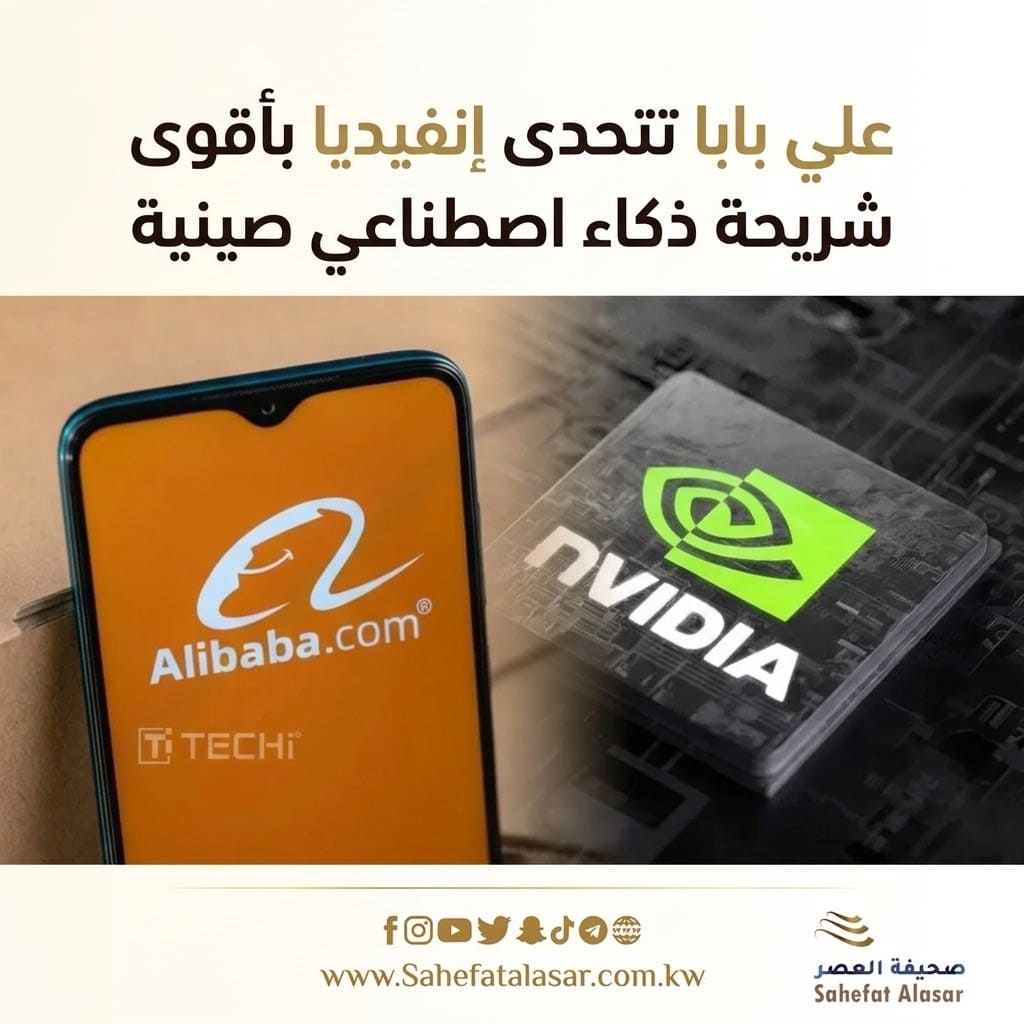 علي بابا تتحدى إنفيديا بأقوى شريحة ذكاء اصطناعي صينية..