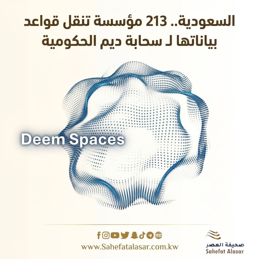 السعودية.. 213 مؤسسة تنقل قواعد بياناتها لـ سحابة ديم الحكومية..