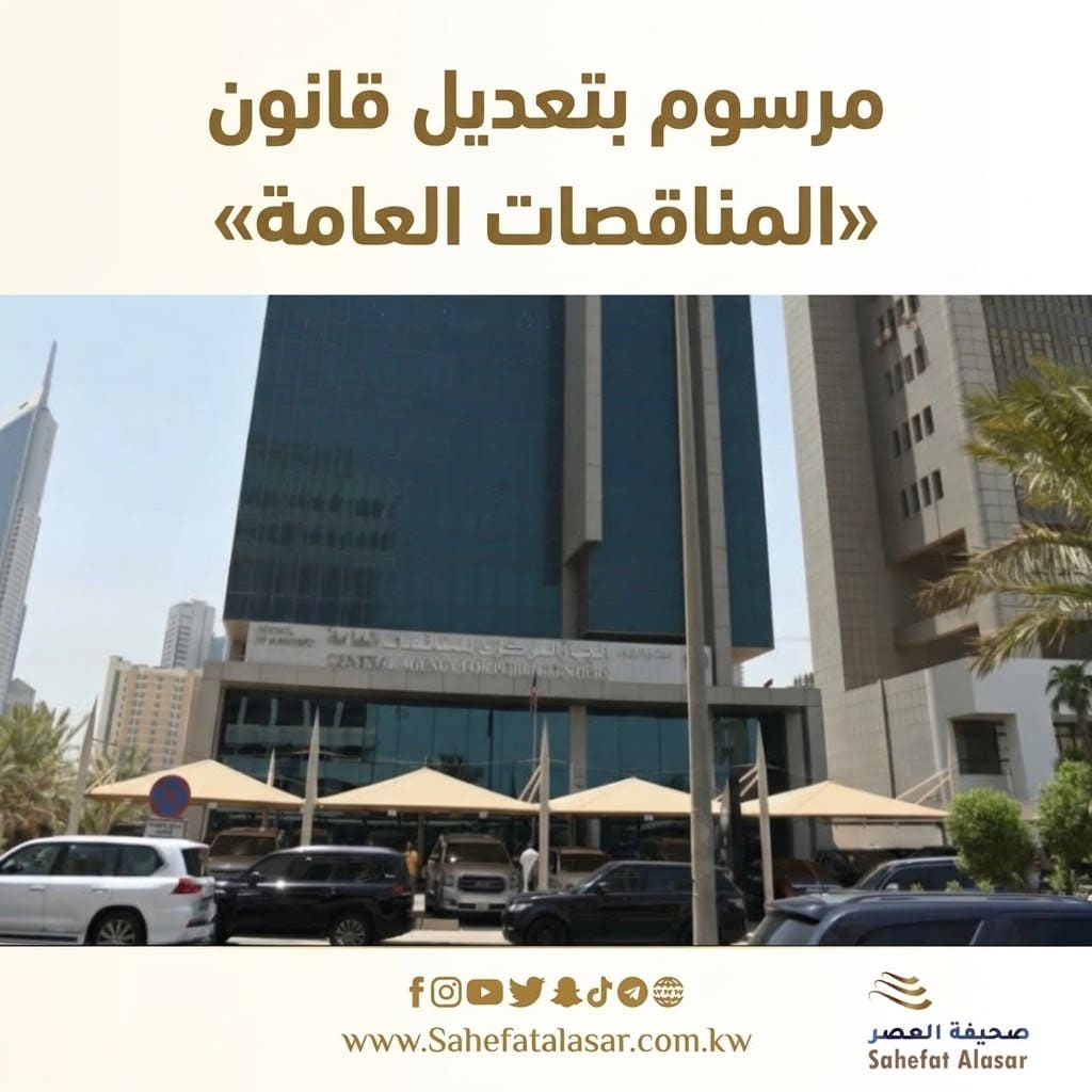 مرسوم بتعديل قانون «المناقصات العامة»..
