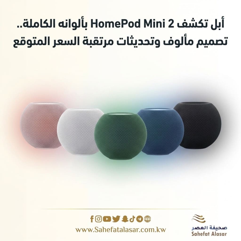 أبل تكشف HomePod Mini 2 بألوانه الكاملة.. تصميم مألوف وتحديثات مرتقبة..