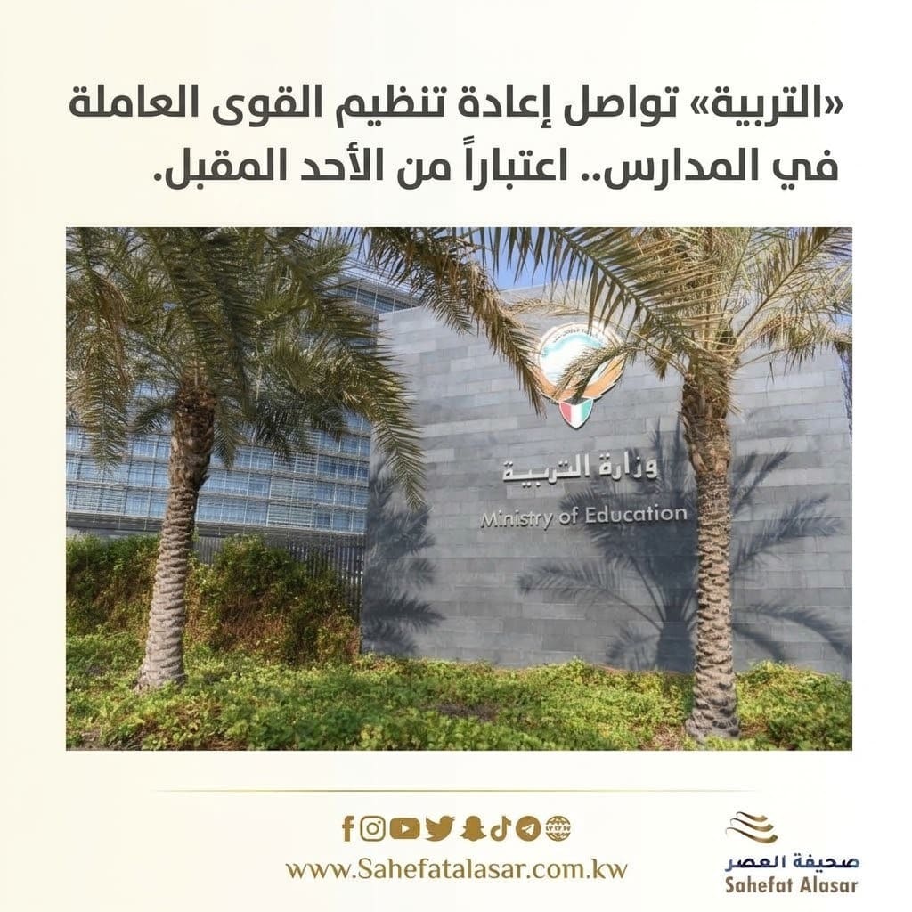 «التربية» تواصل إعادة تنظيم القوى العاملة في المدارس.. اعتباراً من الأحد المقبل..