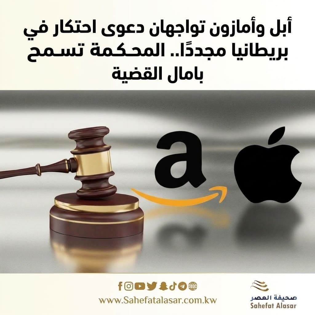 أبل وأمازون تواجهان دعوى احتكار في بريطانيا مجددًا.. المحكمة تسمح باستكمال القضية..