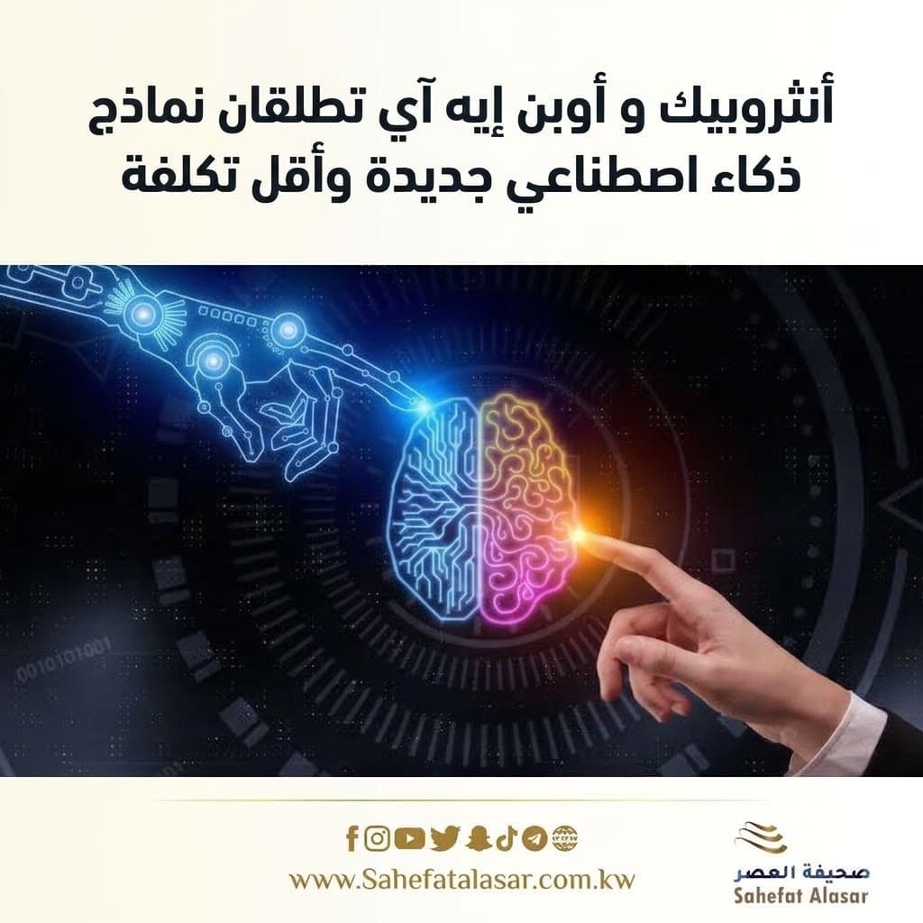 أنثروبيك و أوبن إيه آي تطلقان نماذج ذكاء اصطناعي جديدة وأقل تكلفة..