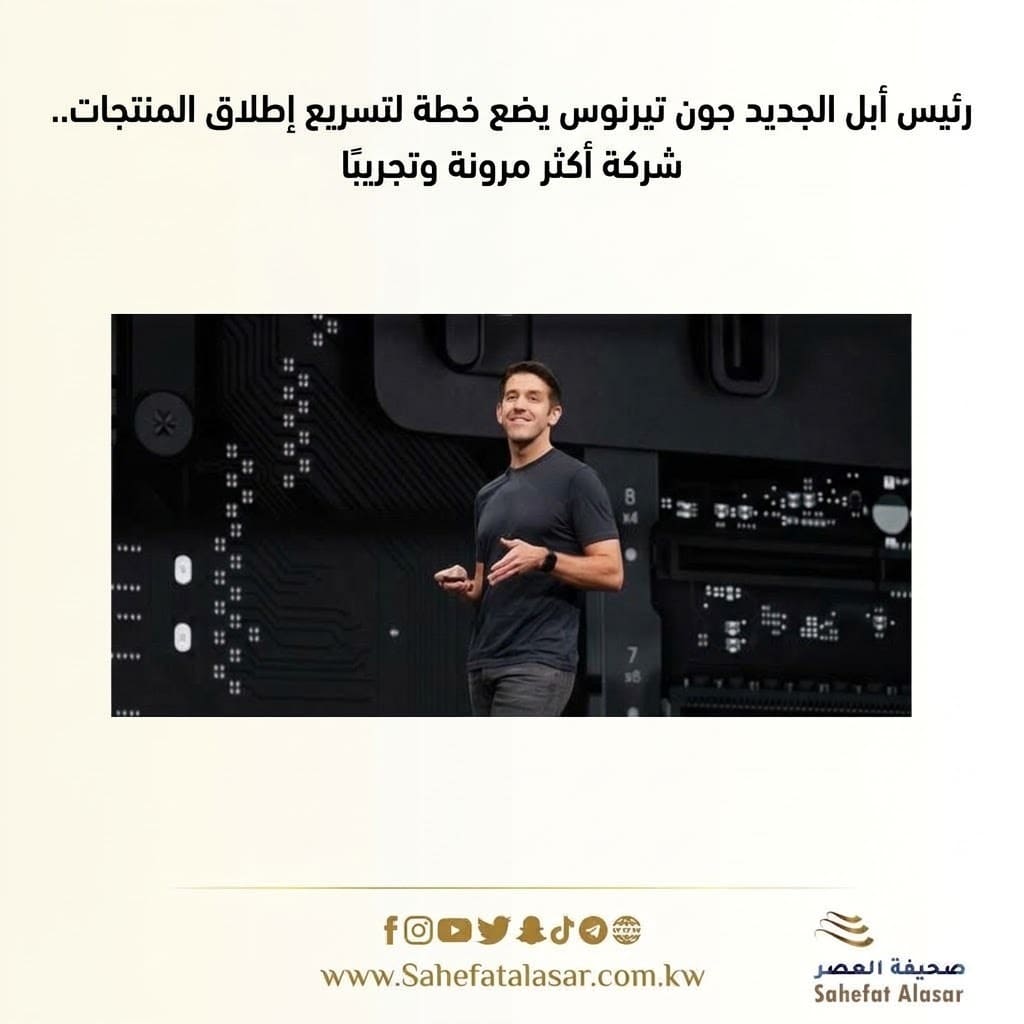 رئيس أبل الجديد جون تيرنوس يضع خطة لتسريع إطلاق المنتجات.. شركة أكثر مرونة وتجريبًا..