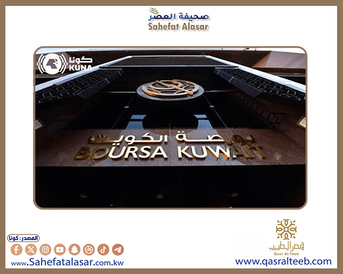 بورصة الكويت تغلق تعاملاتها على ارتفاع مؤشرها العام 25,48 نقطة..