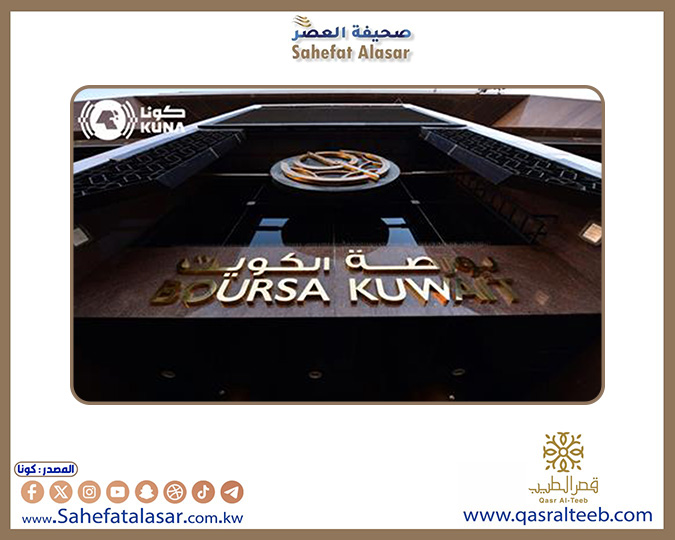 بورصة الكويت تغلق تعاملاتها على ارتفاع مؤشرها العام 0,81 نقطة..
