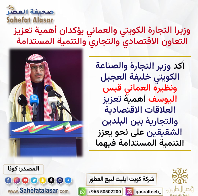 وزيرا التجارة الكويتي والعماني يؤكدان أهمية تعزيز التعاون الاقتصادي والتجاري والتنمية المستدامة..