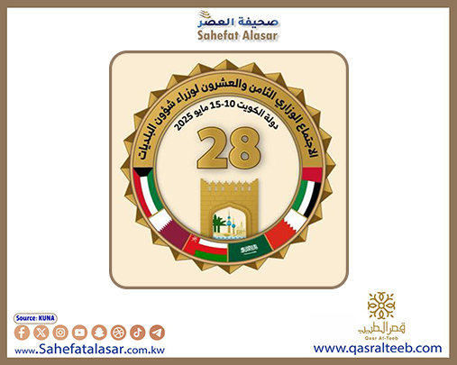 الكويت تستضيف السبت الاجتماع الـ28 لوزراء البلديات الخليجيين وأبرز بنوده البيئة الحضرية وكود البناء الخليجي..