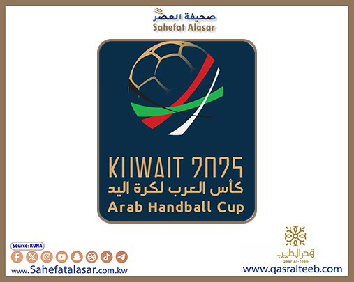 بطولة كأس العرب لكرة اليد للرجال تنطلق في الكويت غدا في نسختها العاشرة بمشاركة 9 منتخبات..